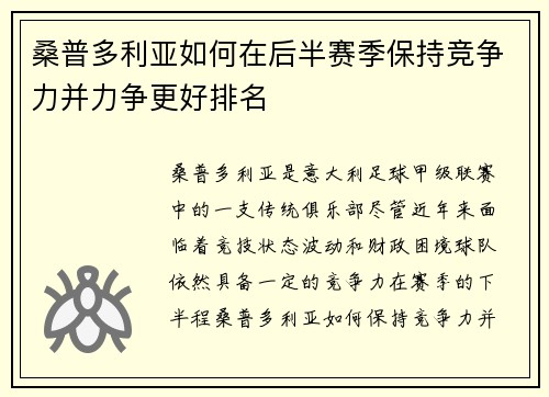 桑普多利亚如何在后半赛季保持竞争力并力争更好排名