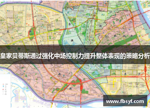 皇家贝蒂斯通过强化中场控制力提升整体表现的策略分析