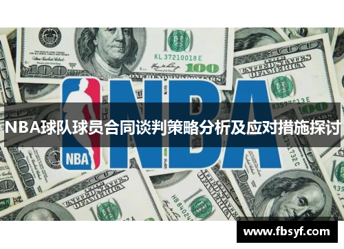 NBA球队球员合同谈判策略分析及应对措施探讨