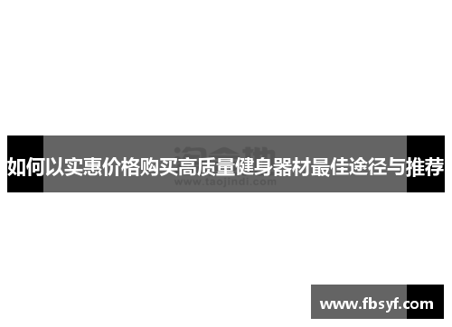 如何以实惠价格购买高质量健身器材最佳途径与推荐