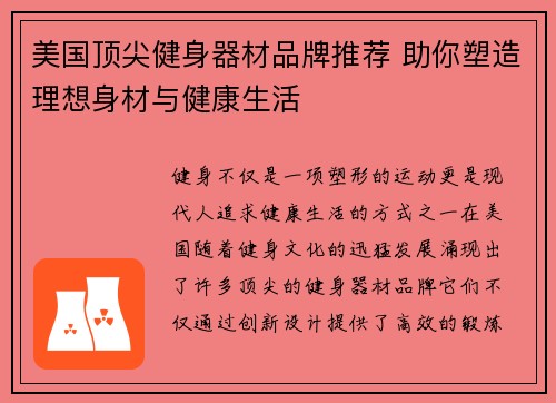 美国顶尖健身器材品牌推荐 助你塑造理想身材与健康生活