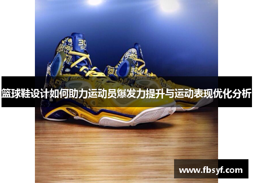 篮球鞋设计如何助力运动员爆发力提升与运动表现优化分析