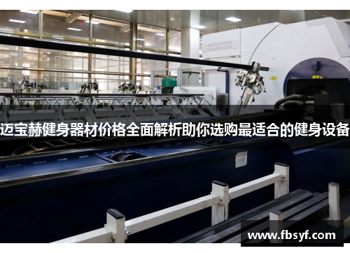 迈宝赫健身器材价格全面解析助你选购最适合的健身设备