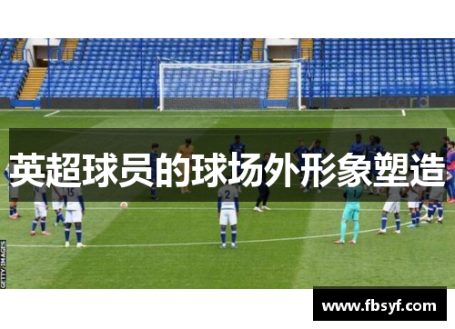 英超球员的球场外形象塑造