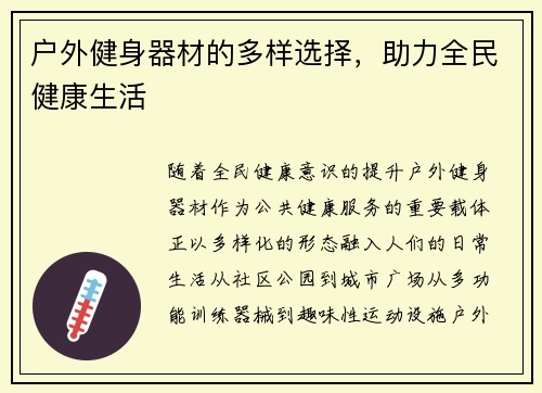 户外健身器材的多样选择，助力全民健康生活