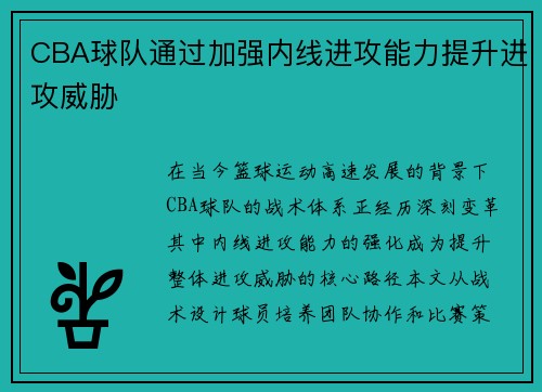 CBA球队通过加强内线进攻能力提升进攻威胁