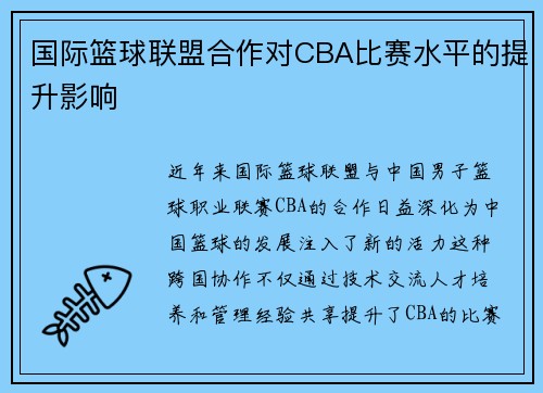 国际篮球联盟合作对CBA比赛水平的提升影响