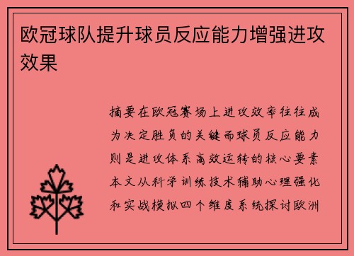 欧冠球队提升球员反应能力增强进攻效果