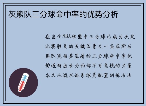 灰熊队三分球命中率的优势分析