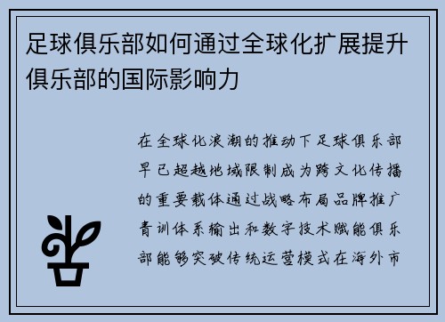 足球俱乐部如何通过全球化扩展提升俱乐部的国际影响力