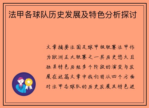法甲各球队历史发展及特色分析探讨