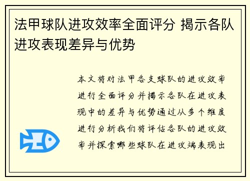 法甲球队进攻效率全面评分 揭示各队进攻表现差异与优势