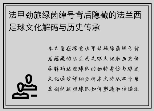 法甲劲旅绿茵绰号背后隐藏的法兰西足球文化解码与历史传承