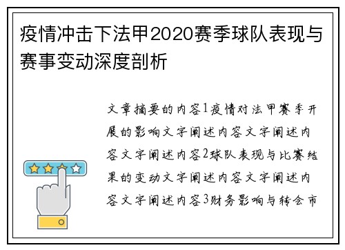 疫情冲击下法甲2020赛季球队表现与赛事变动深度剖析