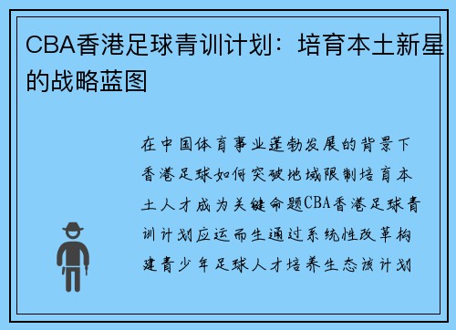 CBA香港足球青训计划：培育本土新星的战略蓝图