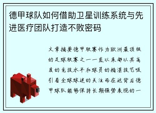 德甲球队如何借助卫星训练系统与先进医疗团队打造不败密码