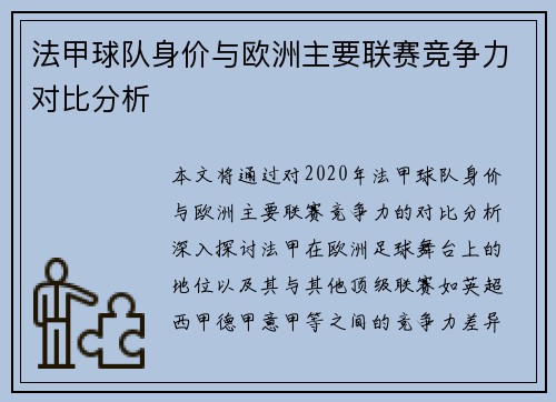 法甲球队身价与欧洲主要联赛竞争力对比分析