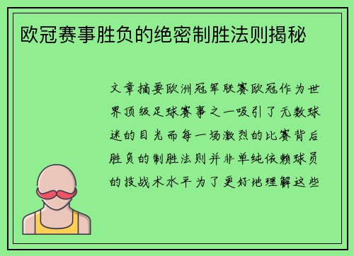 欧冠赛事胜负的绝密制胜法则揭秘