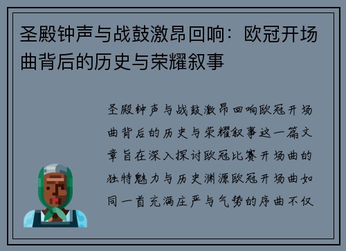 圣殿钟声与战鼓激昂回响：欧冠开场曲背后的历史与荣耀叙事