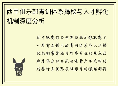 西甲俱乐部青训体系揭秘与人才孵化机制深度分析