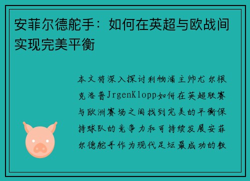 安菲尔德舵手：如何在英超与欧战间实现完美平衡
