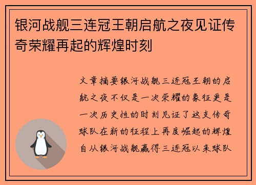 银河战舰三连冠王朝启航之夜见证传奇荣耀再起的辉煌时刻