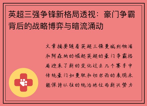 英超三强争锋新格局透视：豪门争霸背后的战略博弈与暗流涌动