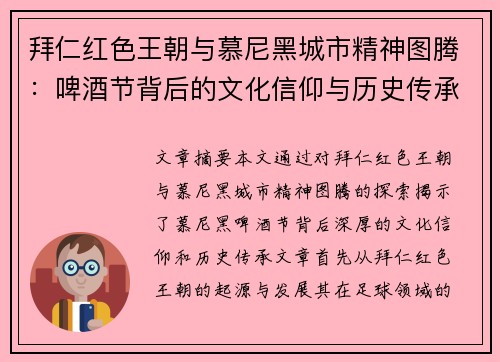 拜仁红色王朝与慕尼黑城市精神图腾：啤酒节背后的文化信仰与历史传承