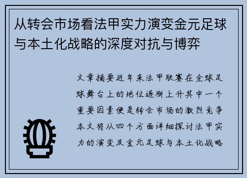 从转会市场看法甲实力演变金元足球与本土化战略的深度对抗与博弈