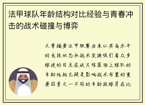 法甲球队年龄结构对比经验与青春冲击的战术碰撞与博弈