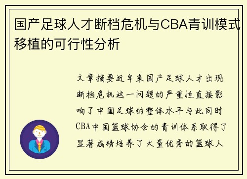 国产足球人才断档危机与CBA青训模式移植的可行性分析