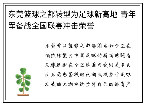 东莞篮球之都转型为足球新高地 青年军备战全国联赛冲击荣誉