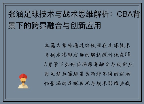 张涵足球技术与战术思维解析：CBA背景下的跨界融合与创新应用