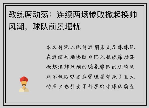 教练席动荡：连续两场惨败掀起换帅风潮，球队前景堪忧