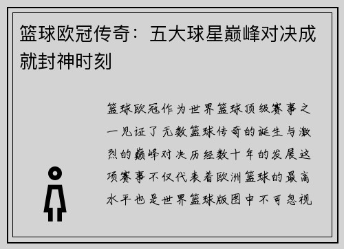 篮球欧冠传奇：五大球星巅峰对决成就封神时刻