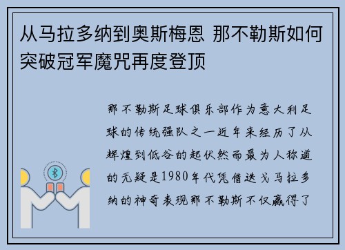 从马拉多纳到奥斯梅恩 那不勒斯如何突破冠军魔咒再度登顶