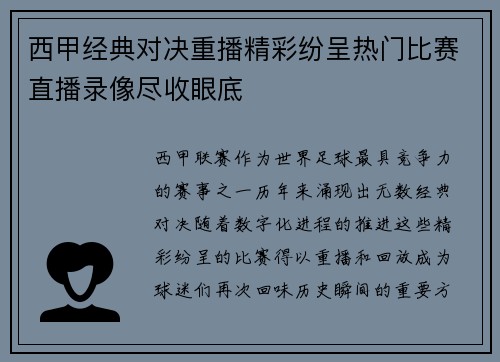 西甲经典对决重播精彩纷呈热门比赛直播录像尽收眼底