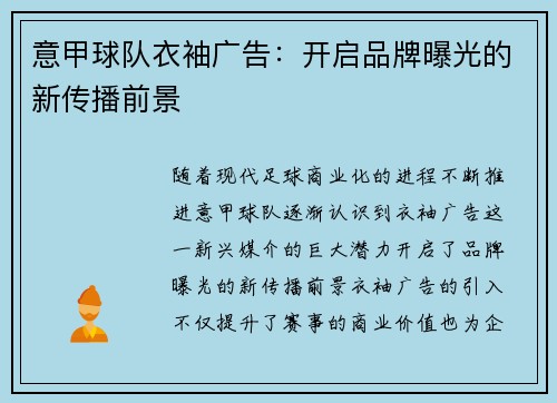 意甲球队衣袖广告：开启品牌曝光的新传播前景