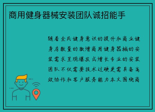 商用健身器械安装团队诚招能手