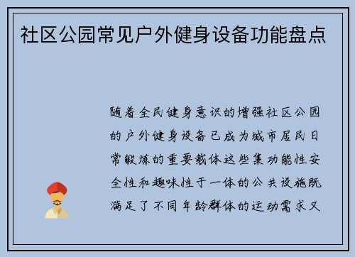 社区公园常见户外健身设备功能盘点