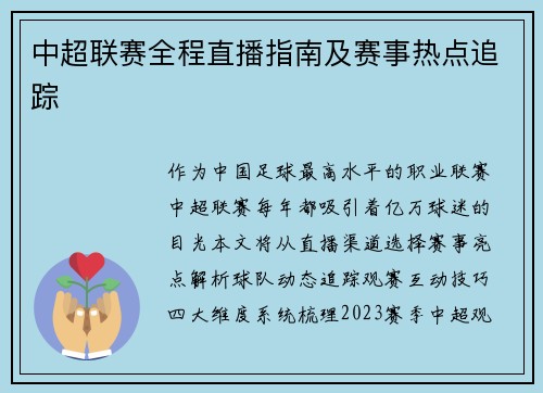 中超联赛全程直播指南及赛事热点追踪