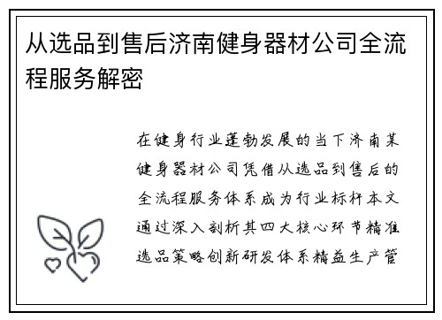从选品到售后济南健身器材公司全流程服务解密