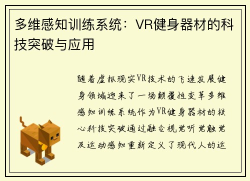 多维感知训练系统：VR健身器材的科技突破与应用