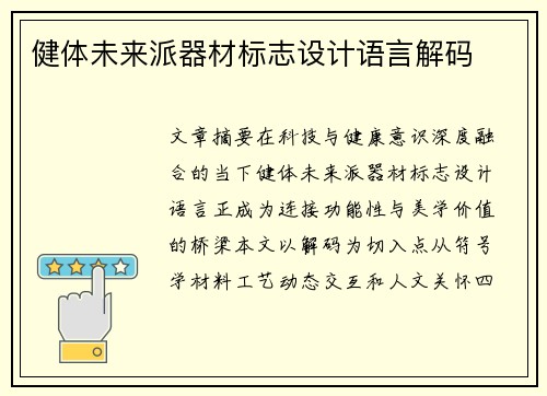健体未来派器材标志设计语言解码