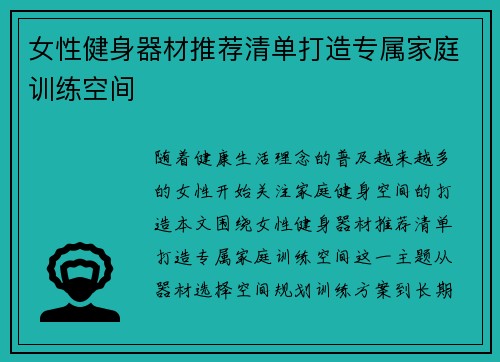 女性健身器材推荐清单打造专属家庭训练空间