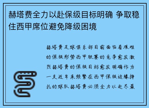 赫塔费全力以赴保级目标明确 争取稳住西甲席位避免降级困境