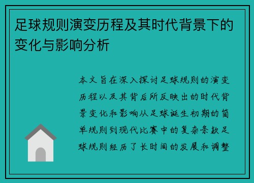 足球规则演变历程及其时代背景下的变化与影响分析