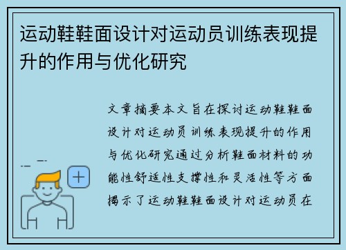 运动鞋鞋面设计对运动员训练表现提升的作用与优化研究