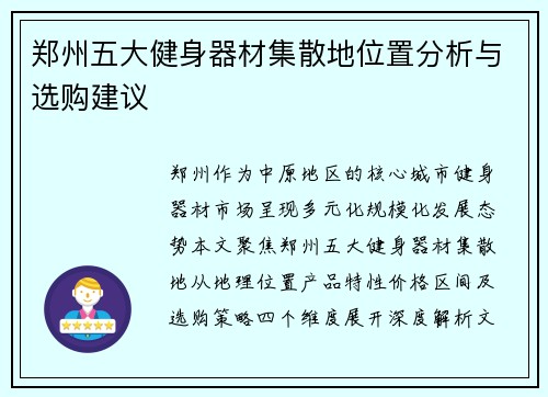 郑州五大健身器材集散地位置分析与选购建议