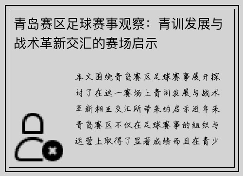 青岛赛区足球赛事观察：青训发展与战术革新交汇的赛场启示